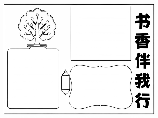 读写绘空白模板图片