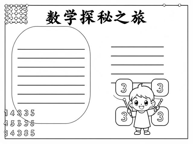 三年级下册数学第七单元手抄报~ 三年级的数学是一个全新的开始