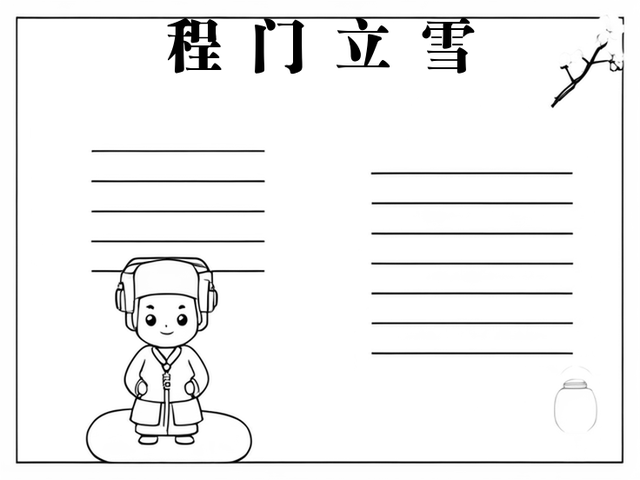 程门立雪手抄报内容图片