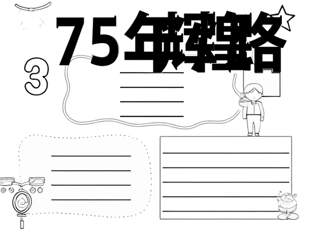 建党75周年手抄报图片