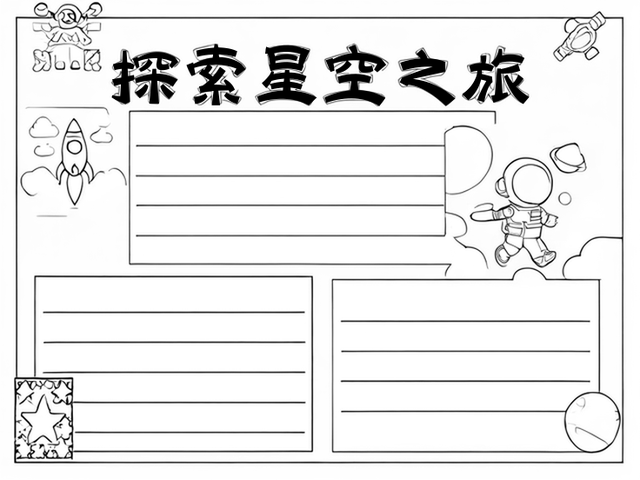 航天手抄报内容~探索星空之旅