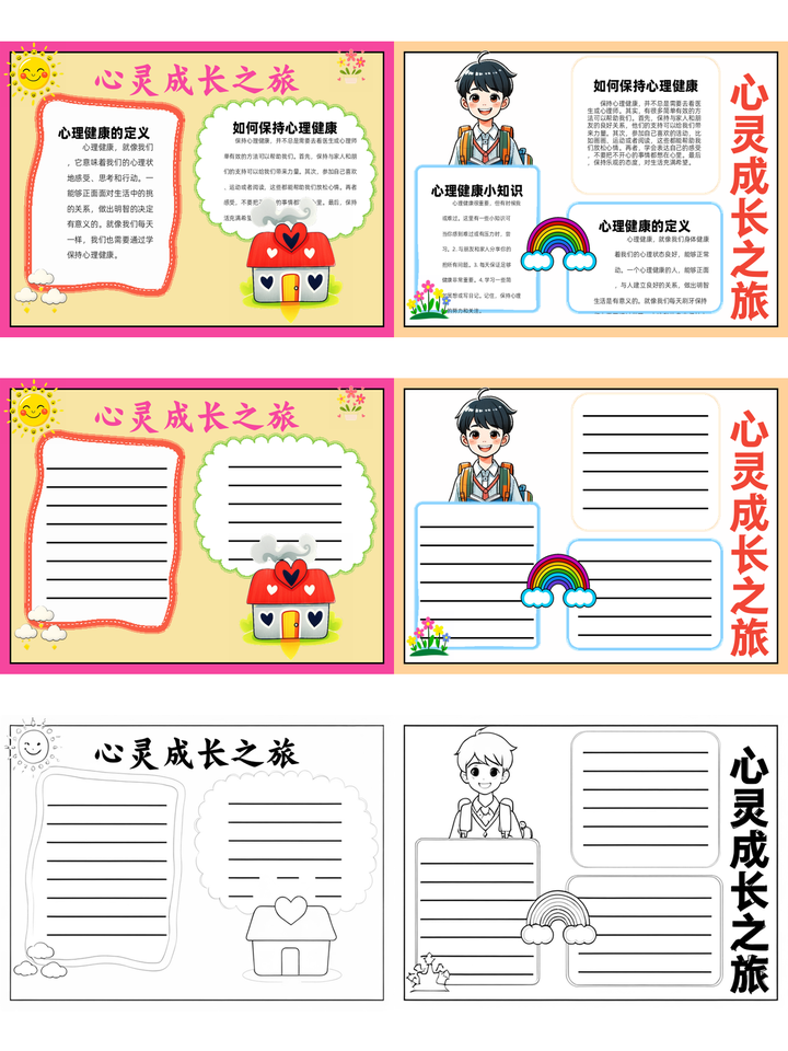 心里健康手抄报文案图片~心灵成长之旅