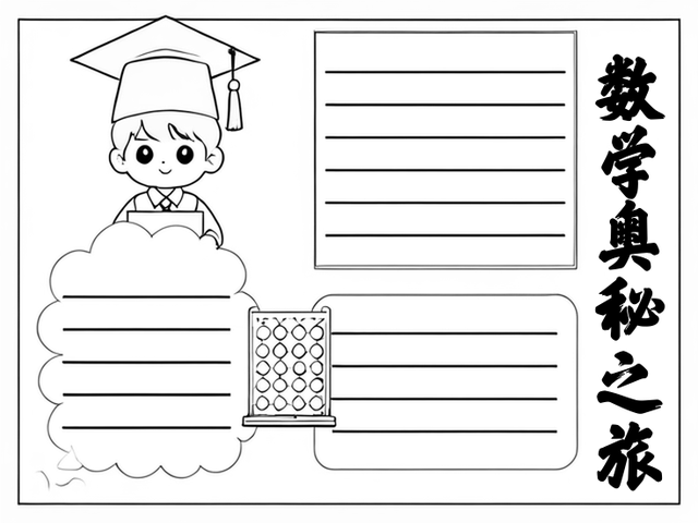 探索数学奥秘的手抄报图片