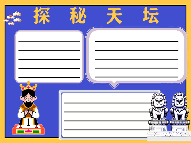 世界文化遗产天坛手抄报~探秘天坛 天坛,位于北京,是中国古代皇帝祭天