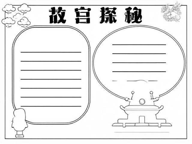 世界文化遗产手抄报故宫~故宫探秘 故宫