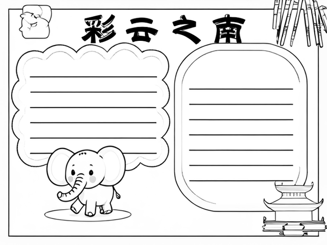 彩云之南手抄报图案~彩云之南 云南,一个充满神秘色彩的地方,位于中国