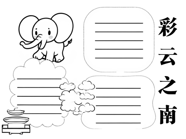 彩云之南手抄报图案~彩云之南