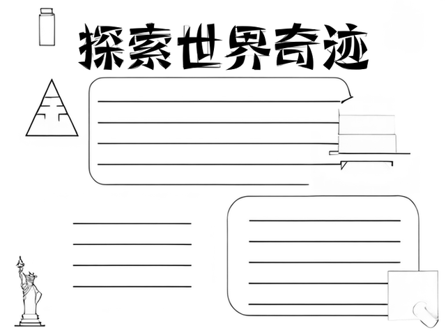 世界七大奇迹手抄报的图片~探索世界奇迹