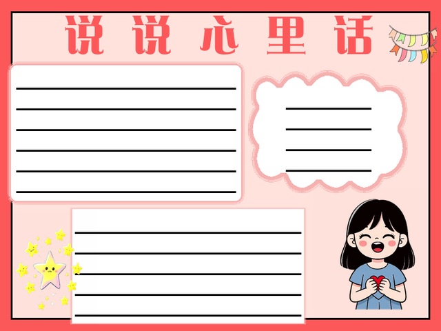 说说心里话手抄报内容~说说心里话