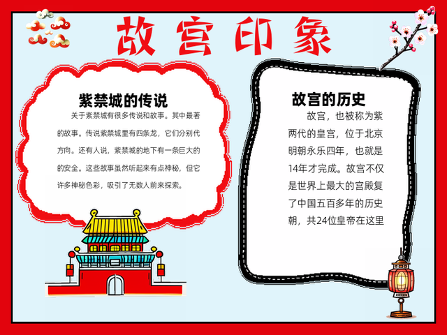 故宫主题手抄报图片~故宫印象