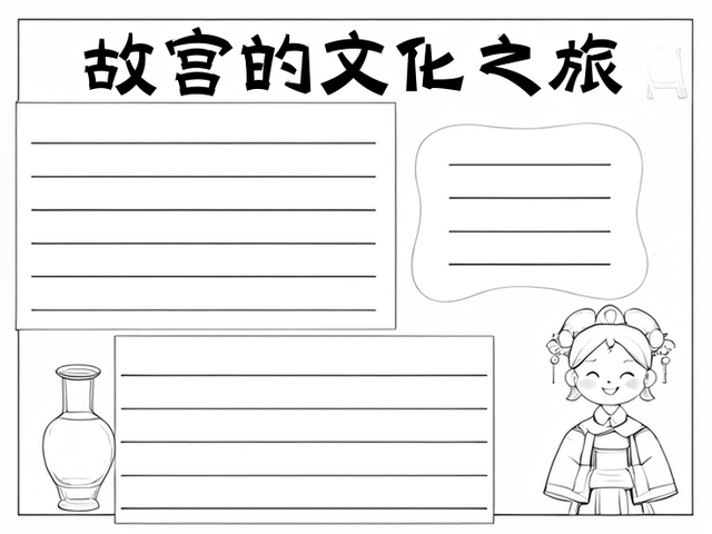 故宫世界文化遗产手抄报~故宫的文化之旅