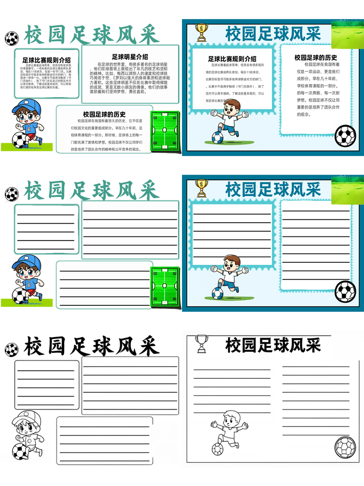 校园足球手抄报~校园足球风采