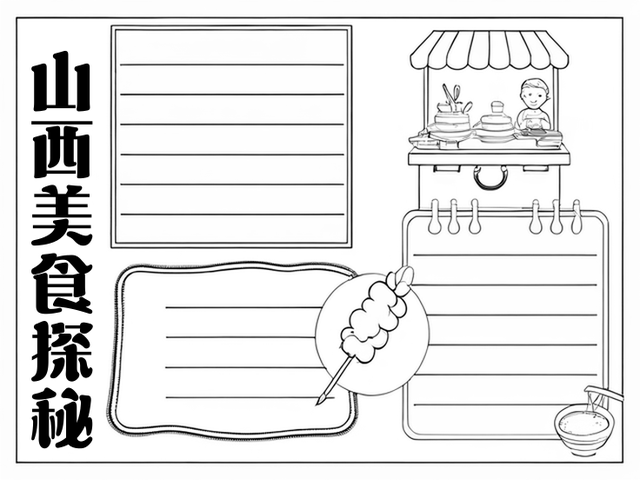 关于山西特产的手抄报图片