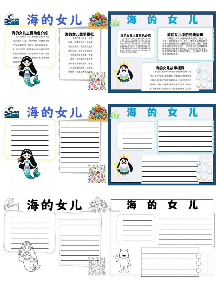 海的女儿手抄报~海的女儿