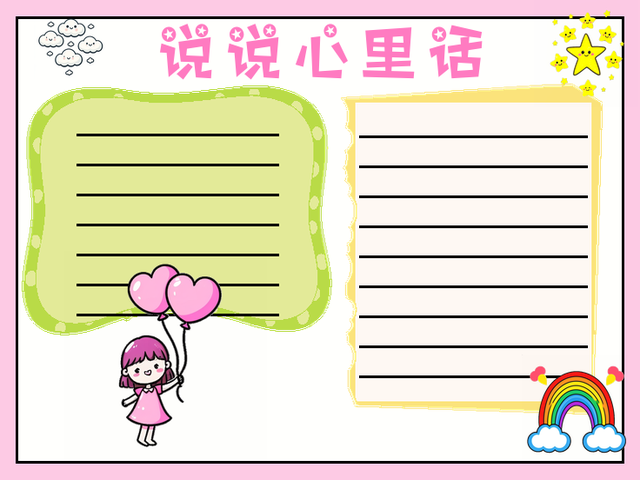说说我的心里话手抄报~说说心里话