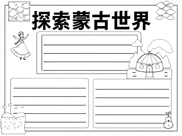 蒙古包卡通手抄报图片