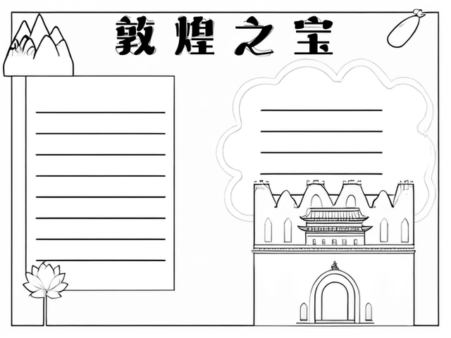 敦煌艺术手抄报图片