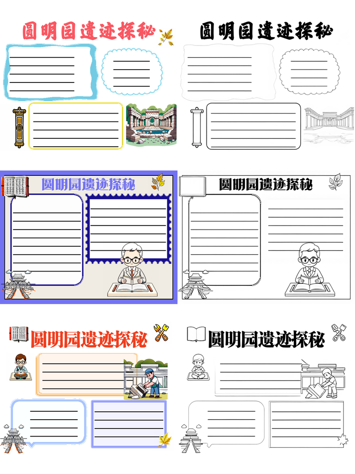 圆明园手抄报内容大全图片