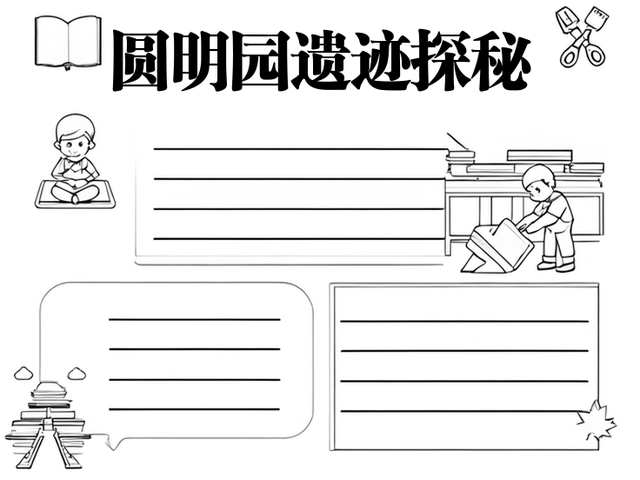 圆明园手抄报 板报图片