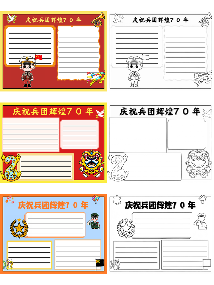 兵团成立70周年手抄报图片