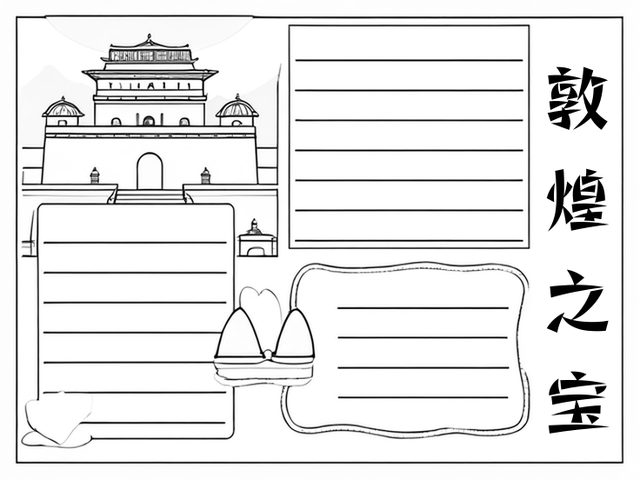 敦煌艺术手抄报图片