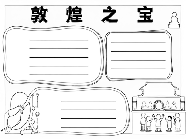 中国世界文化遗产手抄报莫高窟~敦煌之宝