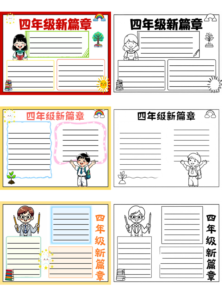 4年级手抄报简单又漂亮~四年级新篇章