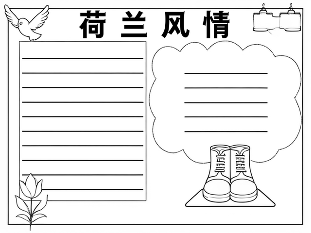 关于荷兰的手抄报模板图片