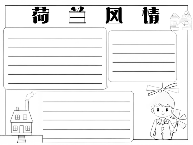 介绍荷兰的手抄报图片