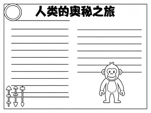 人类起源手抄报画法图片