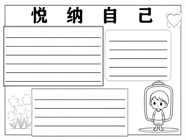 自己的优缺点手抄报图片