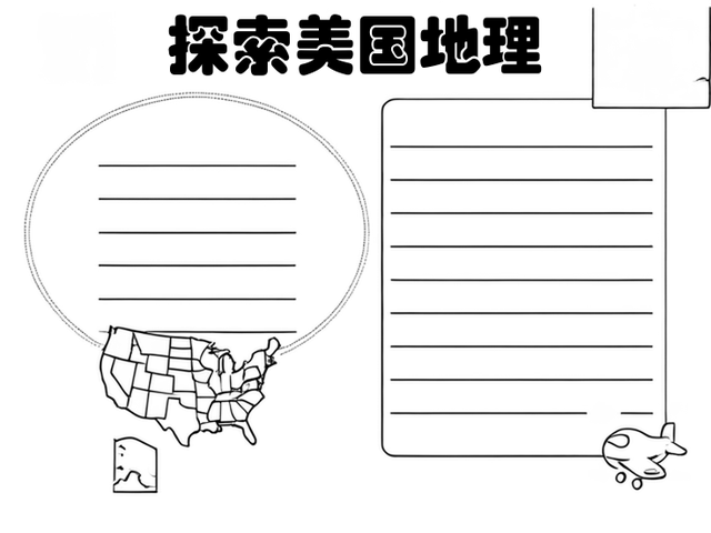 透视美国手抄报图片