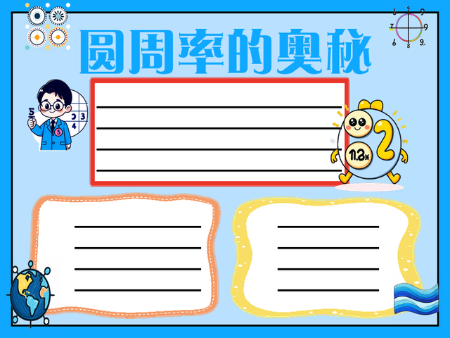 手抄报~圆周率的奥秘 圆周率是一个非常神奇的数学常数,用希腊字母π