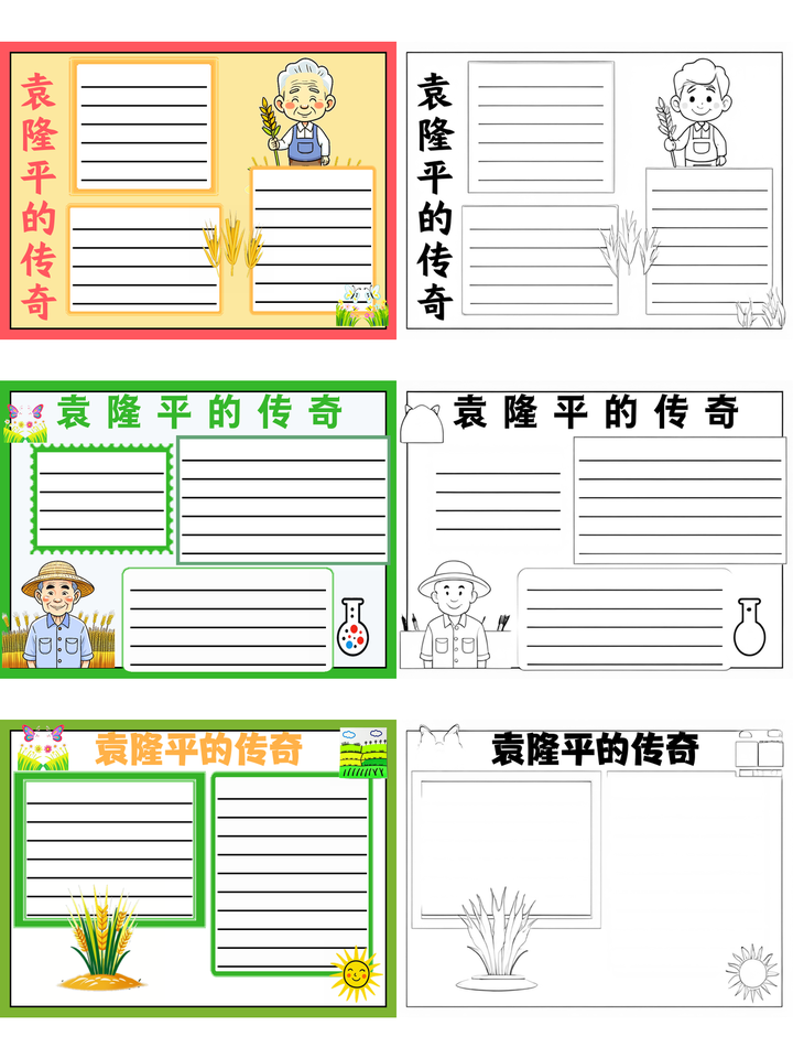 袁隆平手抄报简单又漂亮~袁隆平的传奇