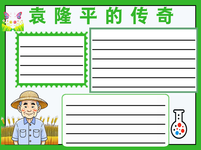 袁隆平手抄报简单又漂亮~袁隆平的传奇