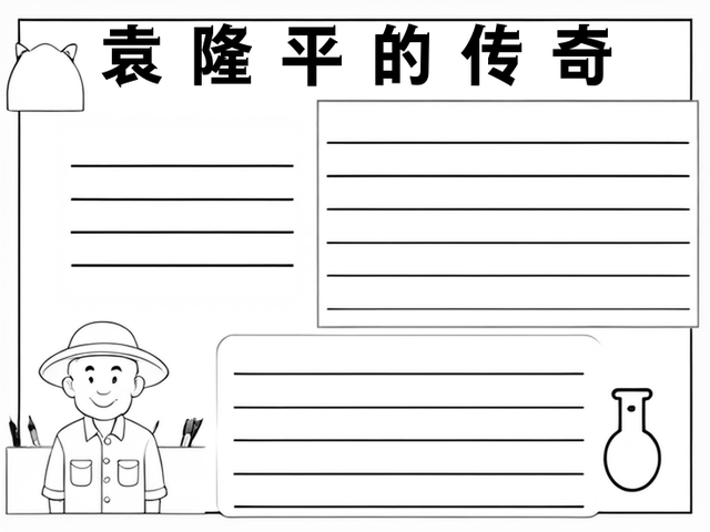 袁隆平手抄报简单又漂亮~袁隆平的传奇