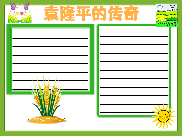 袁隆平手抄报简单又漂亮~袁隆平的传奇
