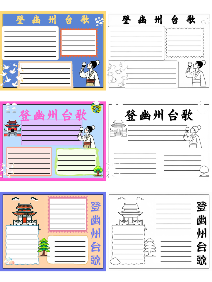 登幽州台歌手抄报~登幽州台歌 登幽州台歌是由唐代诗人陈子昂所作.