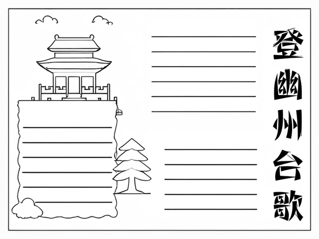 登幽州台歌手抄报~登幽州台歌 登幽州台歌是由唐代诗人陈子昂所作