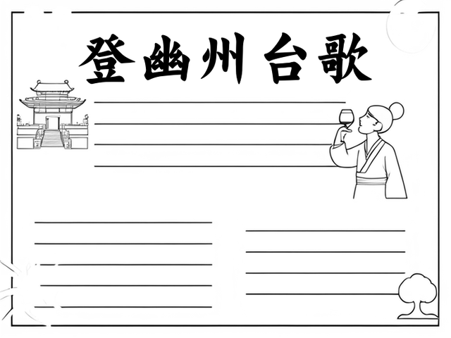登幽州台歌手抄报~登幽州台歌 登幽州台歌是由唐代诗人陈子昂所作.