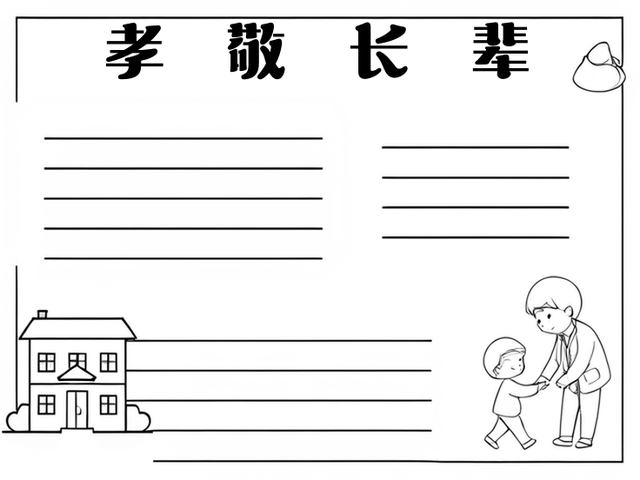 孝顺手抄报简笔画图片