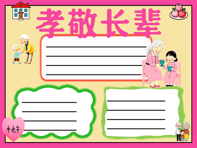 敬老孝亲手抄报~孝敬长辈