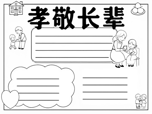 敬老孝亲手抄报~孝敬长辈