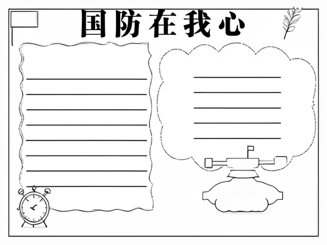 国防教育手抄报简单好看~国防在我心