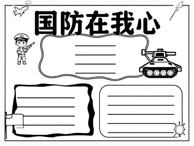 国防教育手抄报简单好看~国防在我心