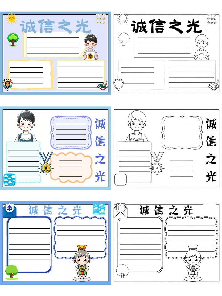 有关诚信的手抄报~诚信之光