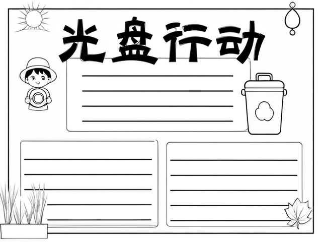 光盘行动手抄报简单又漂亮~光盘行动