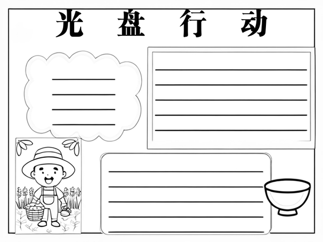 光盘行动手抄报简单又漂亮~光盘行动 光盘行动,就是鼓励我们每个人吃