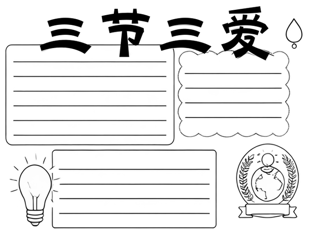 三节三爱手抄报~三节三爱