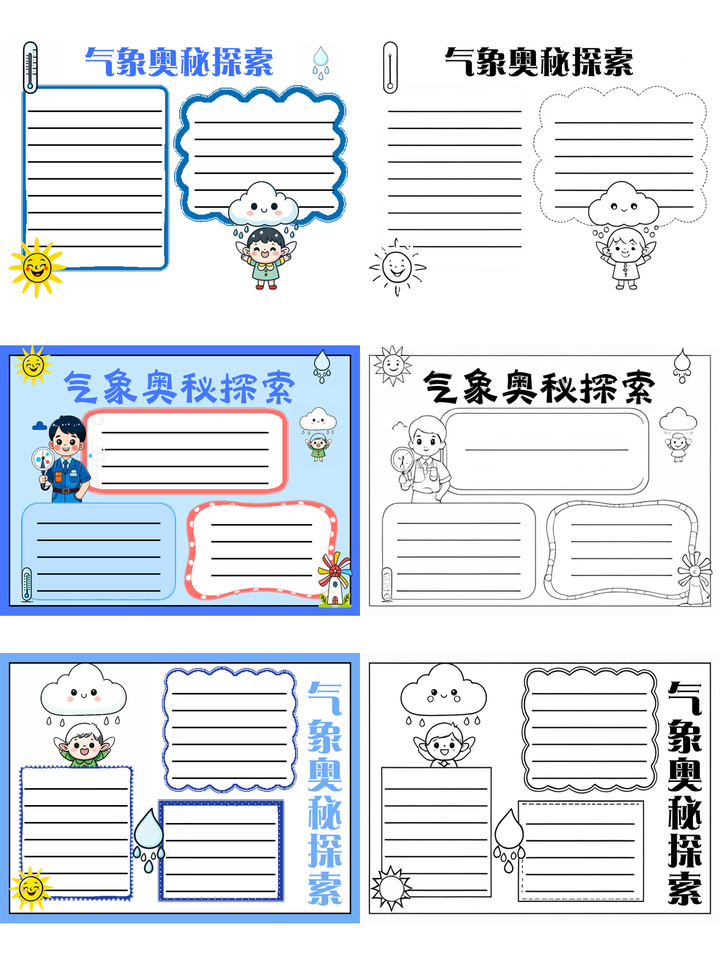 气象科普手抄报~气象奥秘探索